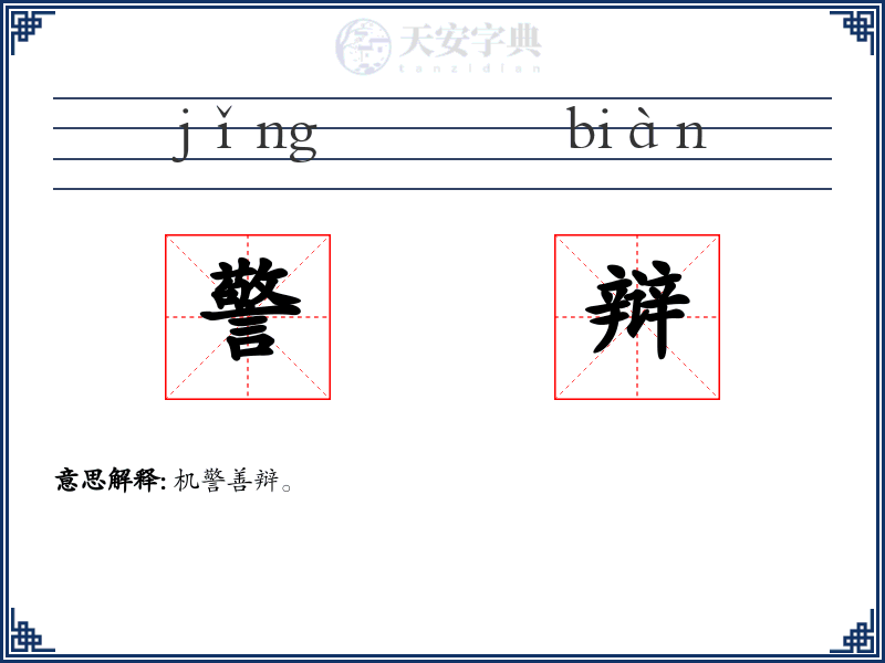 警辩