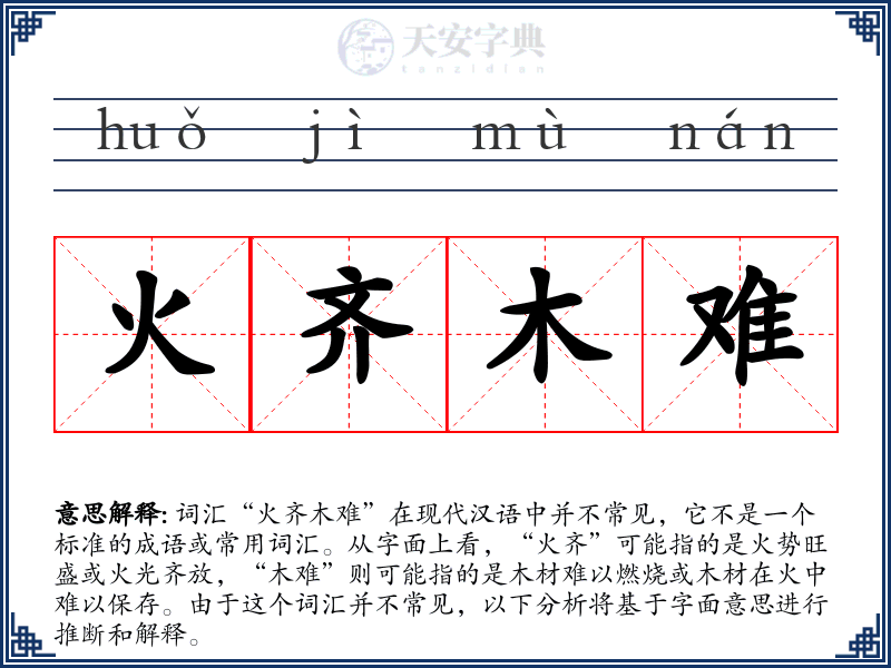 火齐木难