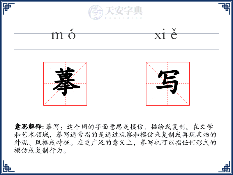 摹写