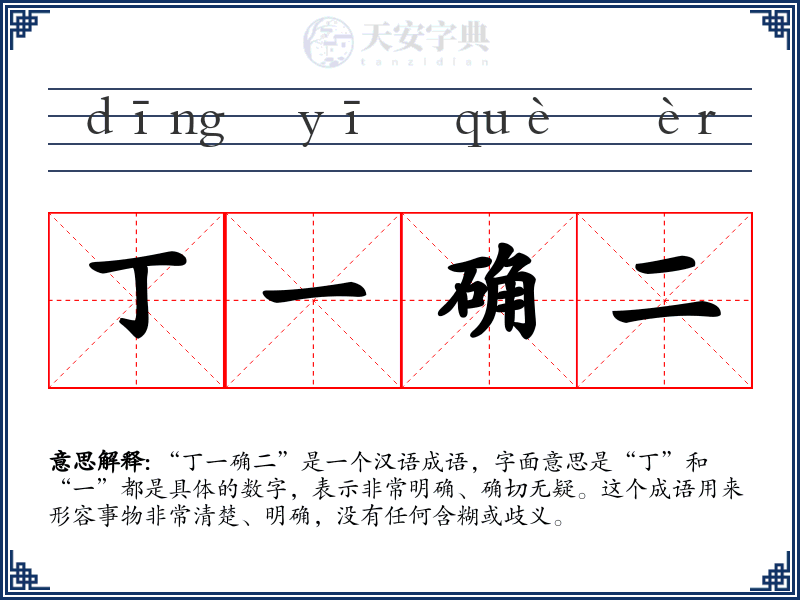 丁一确二