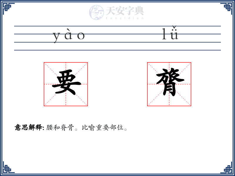 要膂
