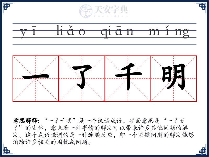 一了千明