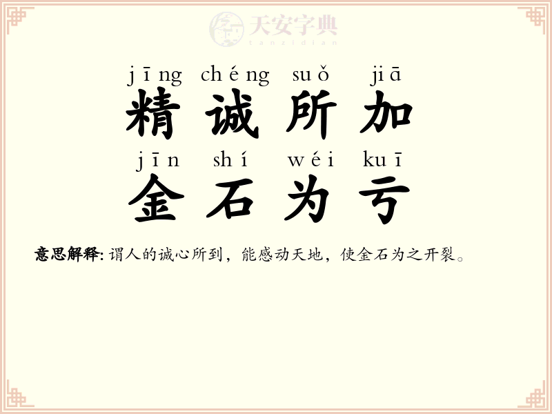 精诚所加，金石为亏