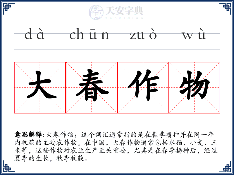 大春作物
