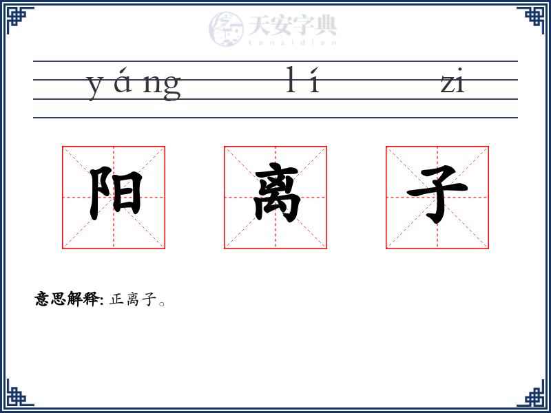 阳离子