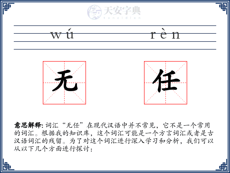 无任