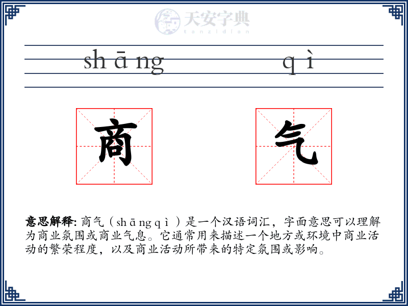 商气