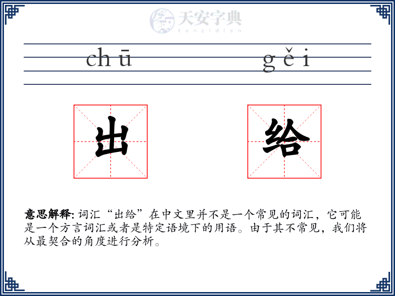 出给