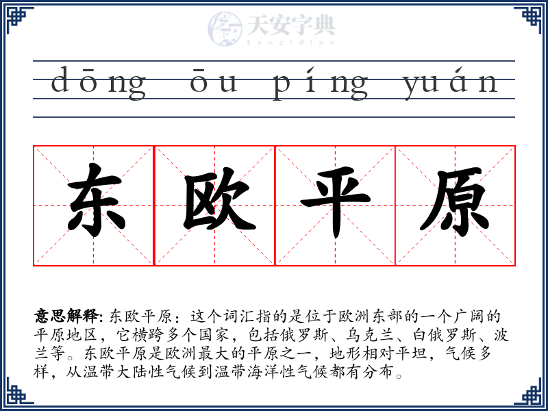 东欧平原