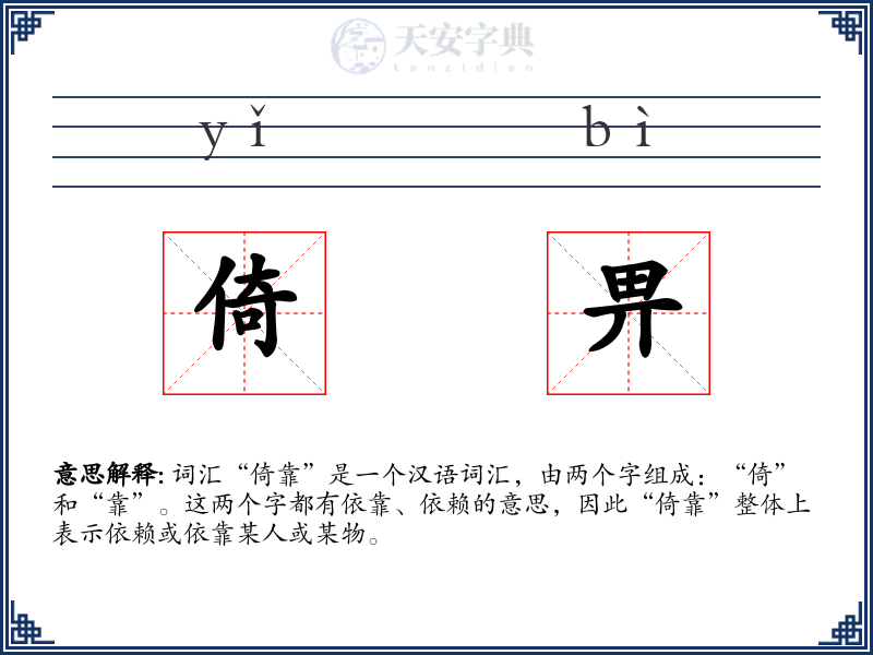 倚畀