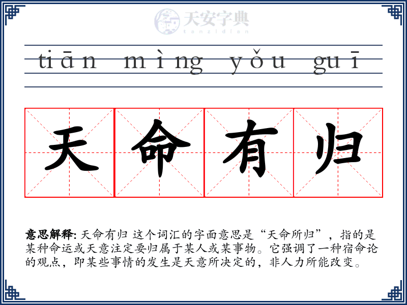 天命有归