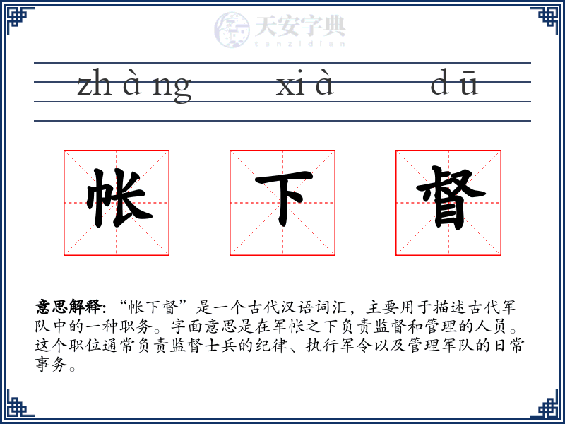 帐下督