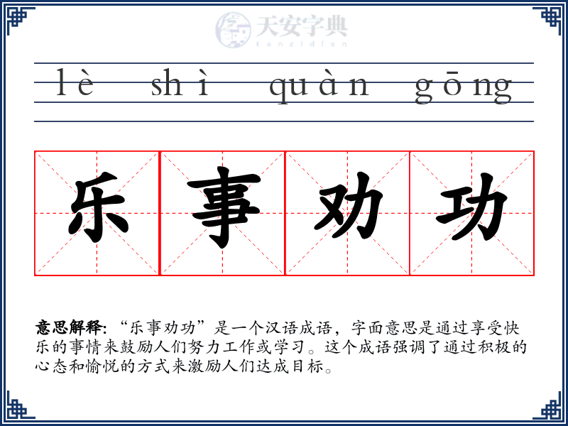 乐事劝功
