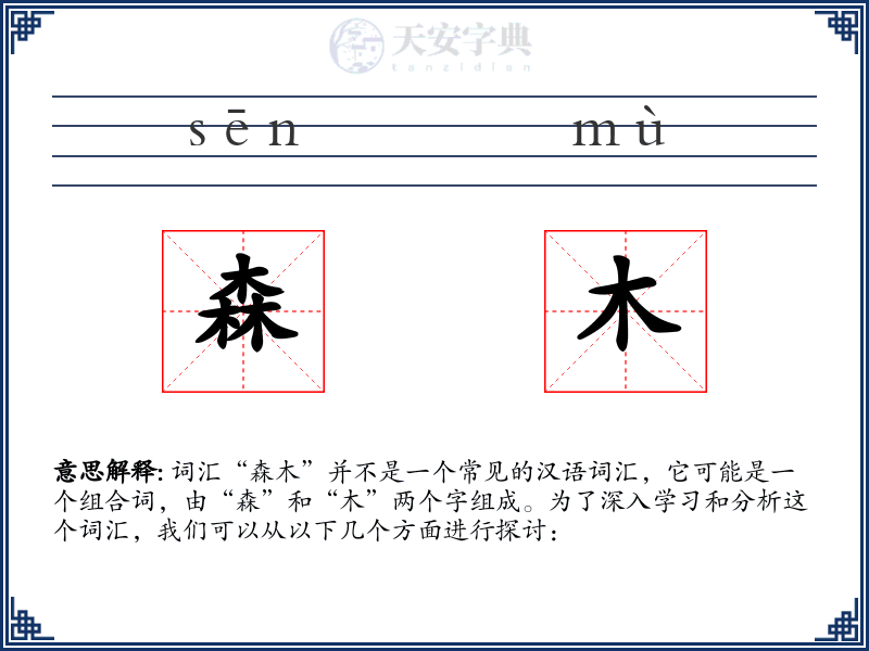 森木