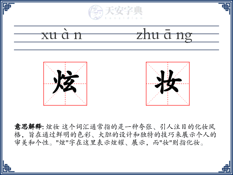 炫妆