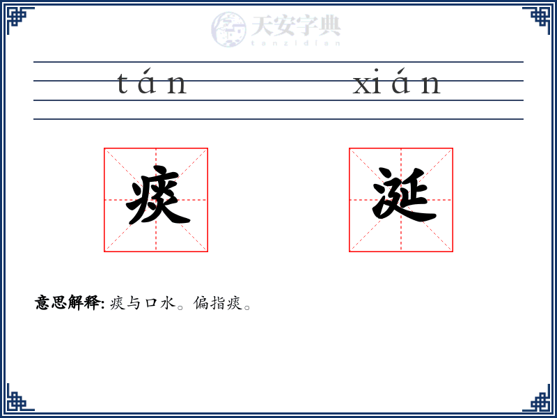 痰涎