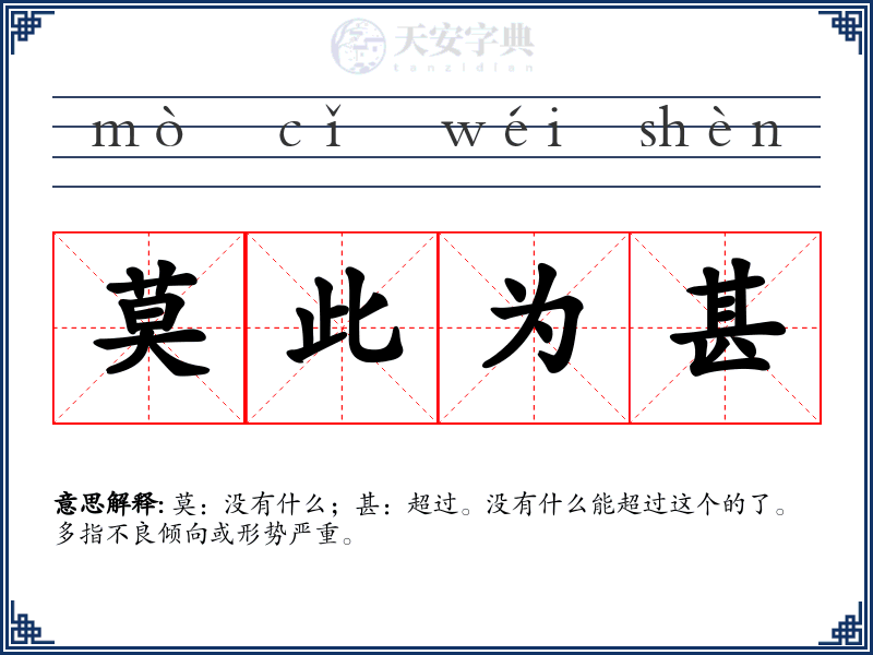 莫此为甚