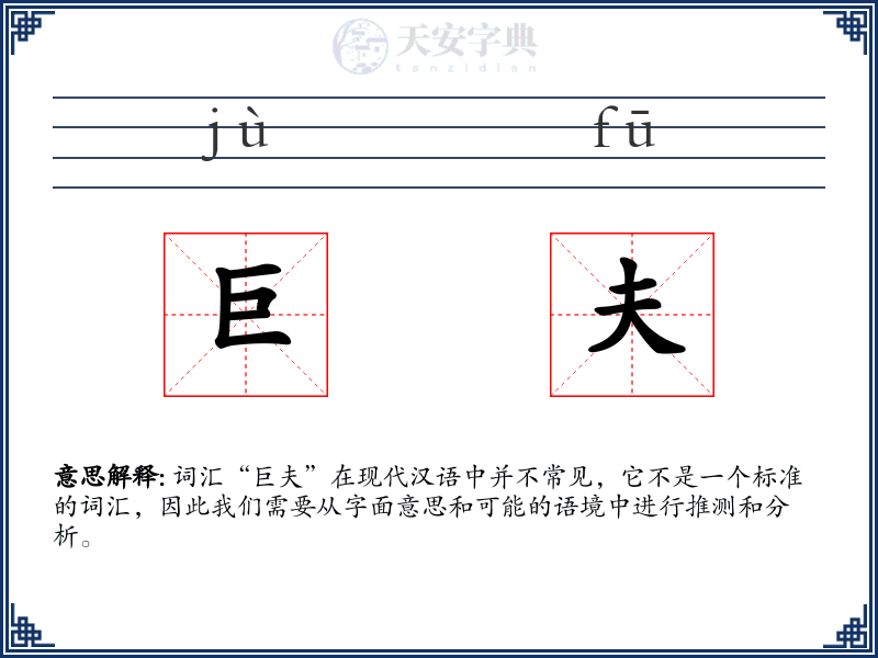 巨夫