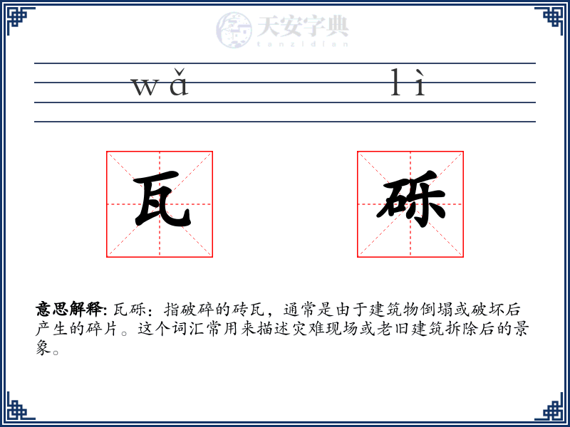 瓦砾
