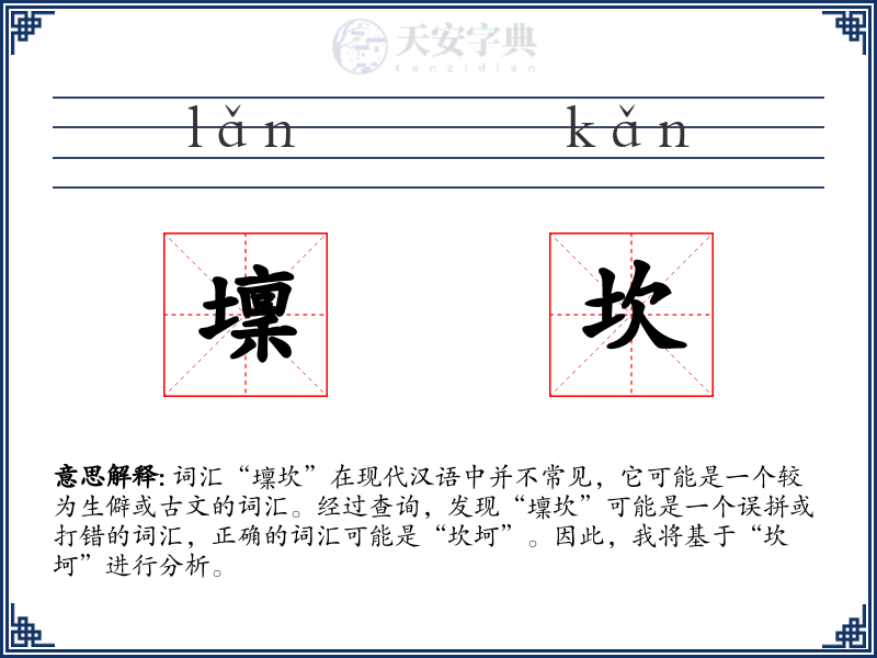 壈坎