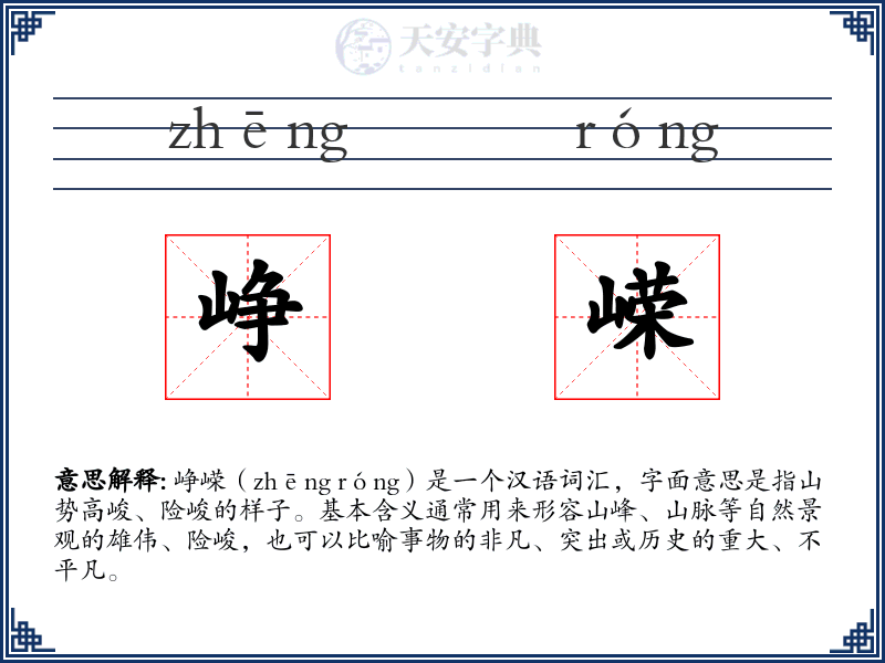 峥嵘