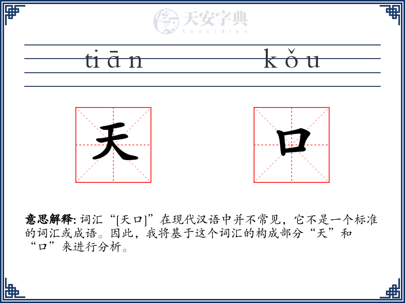 天口