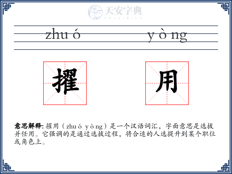 擢用