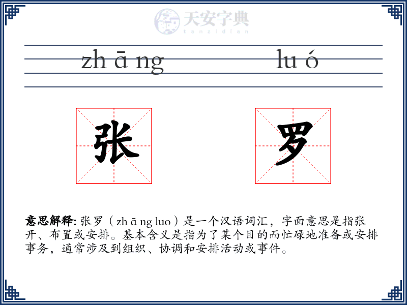 张罗