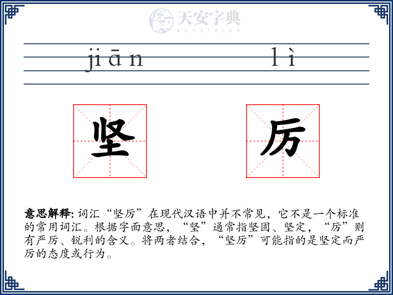 坚厉