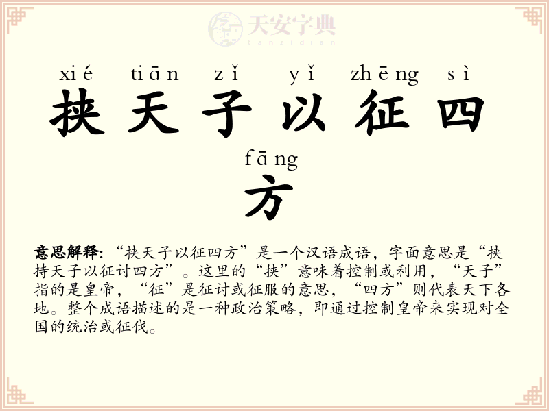 挟天子以征四方