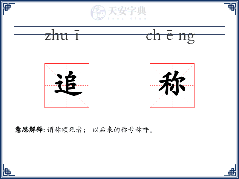 追称