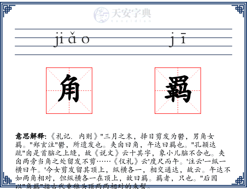 角羁