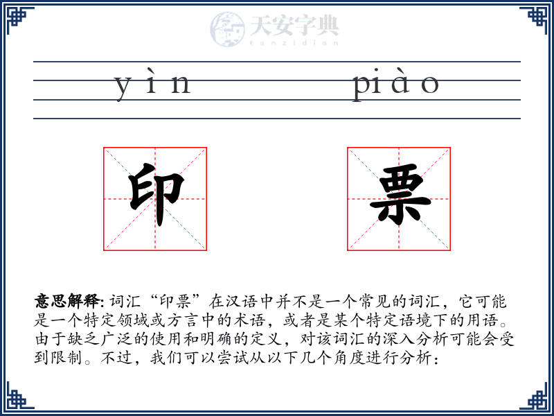 印票