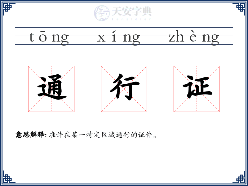 通行证