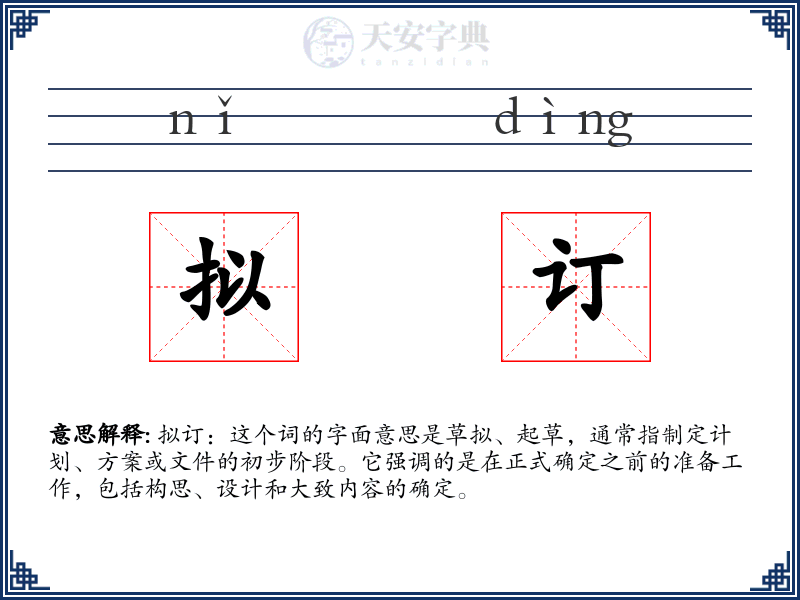 拟订
