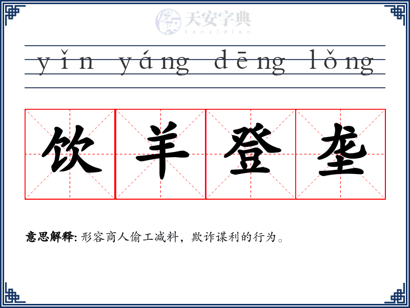 饮羊登垄