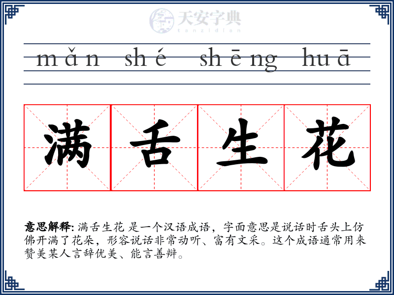 满舌生花