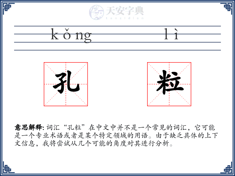 孔粒