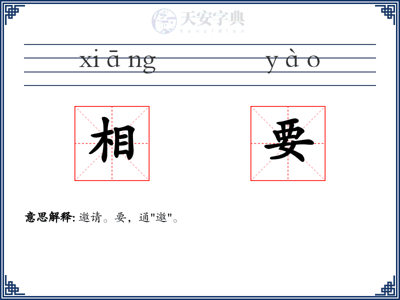 相要