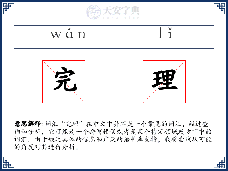 完理