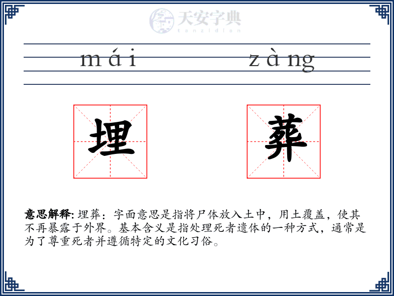 埋葬