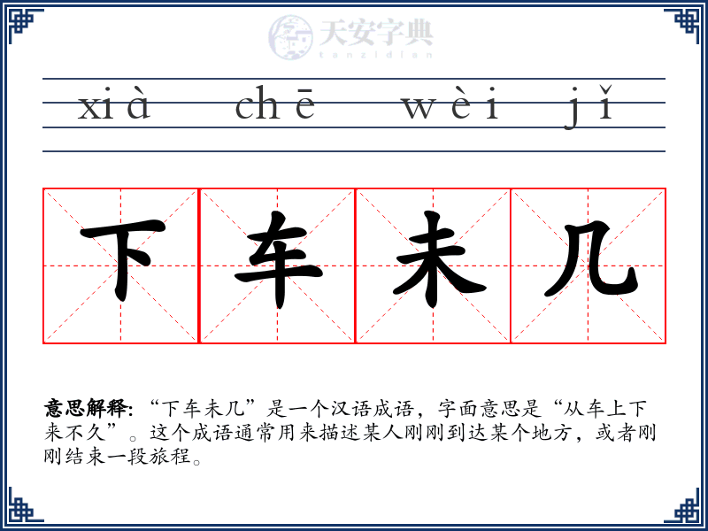 下车未几
