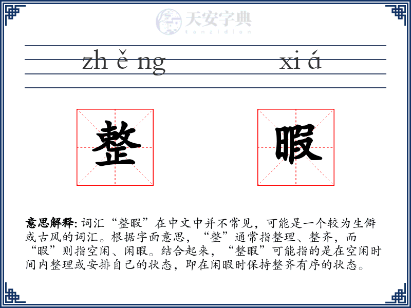 整暇