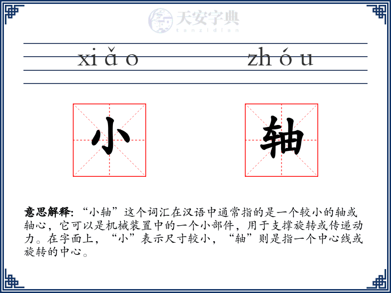 小轴