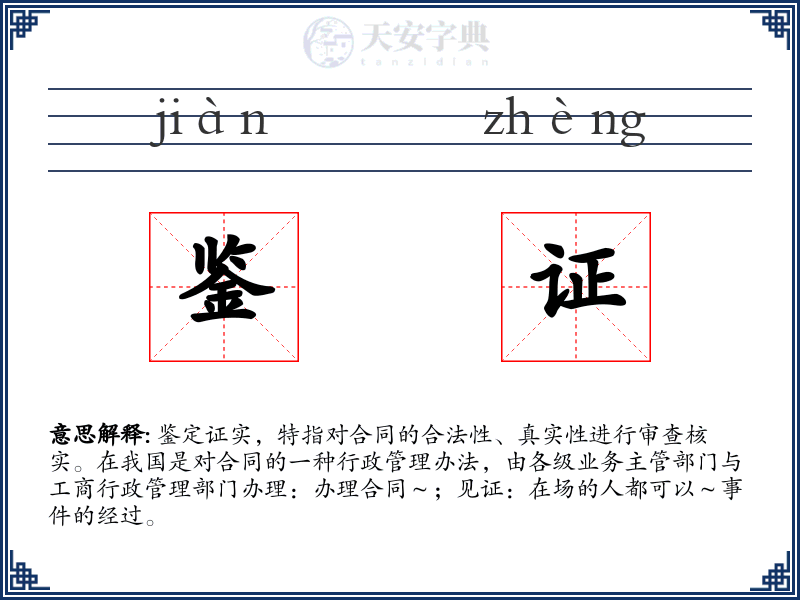 鉴证
