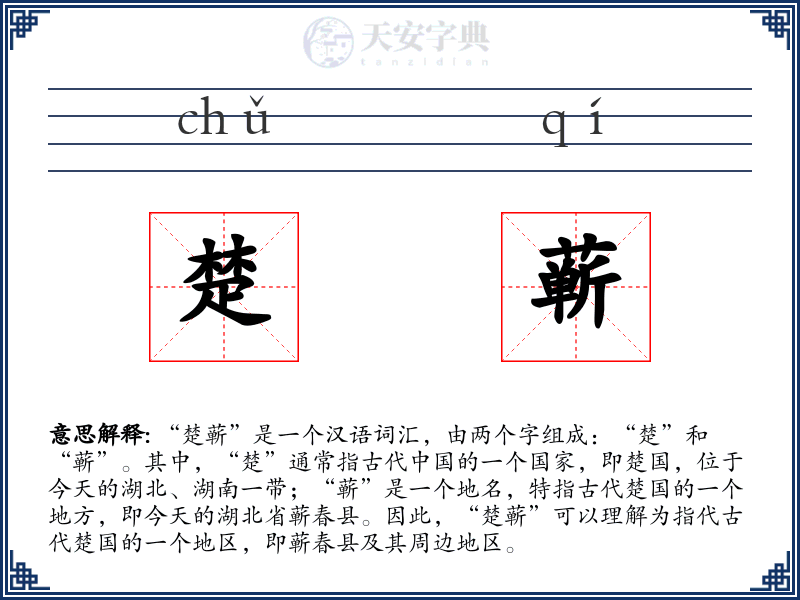 楚蕲