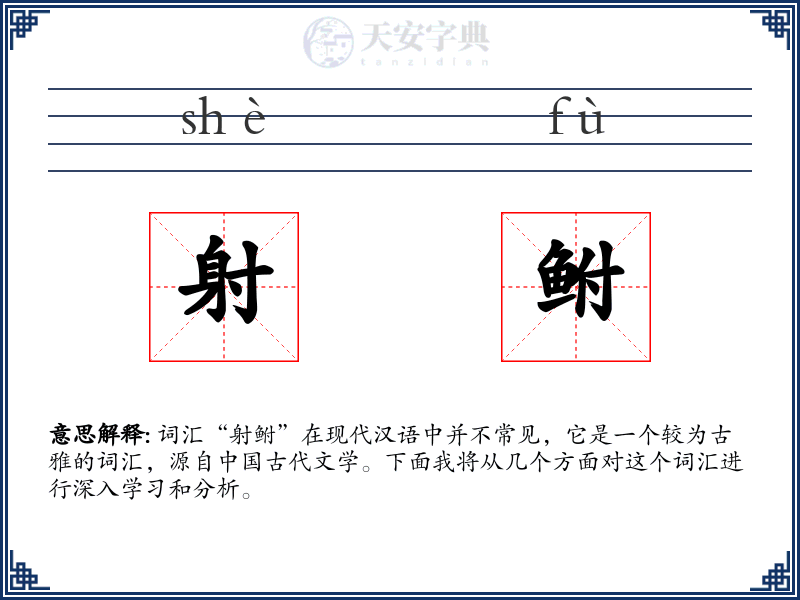 射鲋