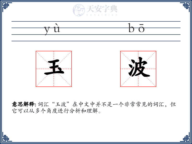 玉波