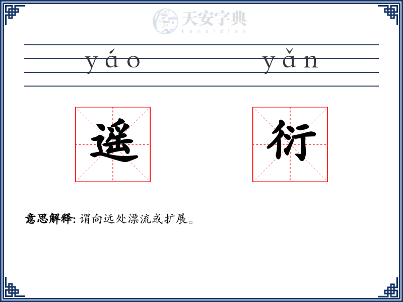 遥衍
