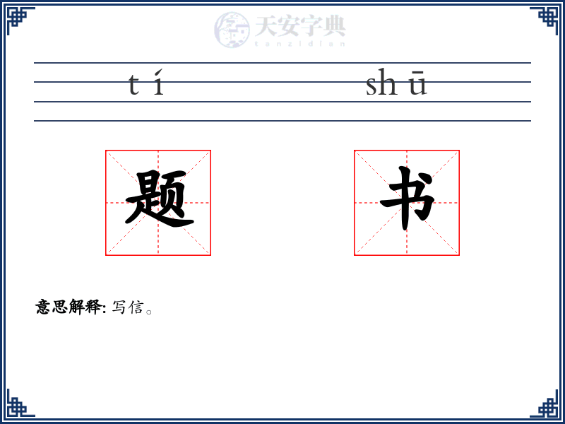 题书